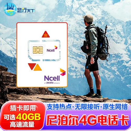 尼泊尔电话卡