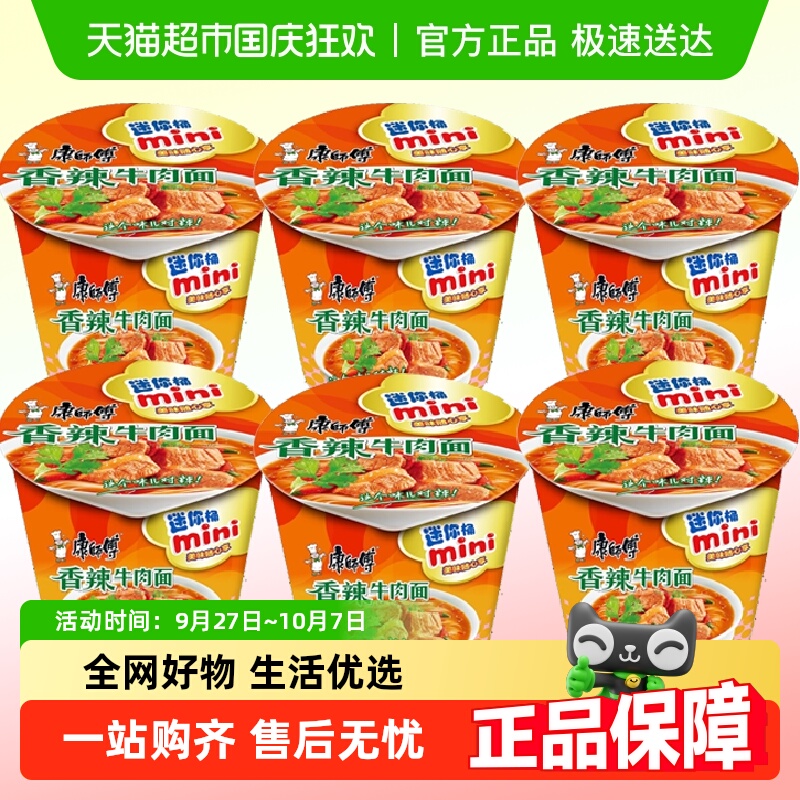 康师傅香辣牛肉面方便面迷你桶
