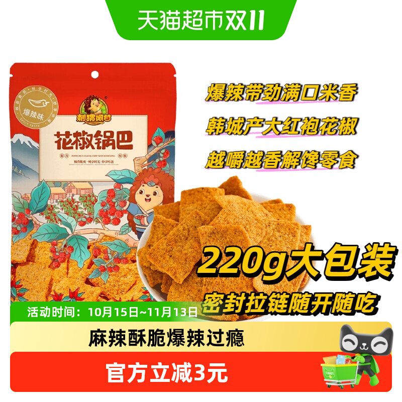 刺猬阿甘爆辣味花椒锅巴220g独立包装椒香脆爽爆辣带劲妙享咔滋