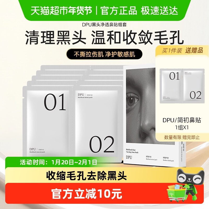DPU/简初去黑头鼻贴1盒收缩毛孔粉刺闭口深层清洁草莓鼻,美容护肤/美体/精油,鼻贴,淘宝优惠券,粉丝福利购,淘宝优惠卷