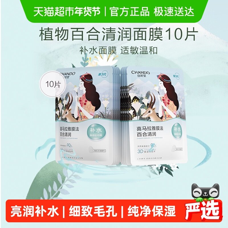 【下拉享优惠】自然堂喜马拉雅雪域百合补水面膜10片植物保湿贴片,美容护肤/美体/精油,贴片面膜,淘宝优惠券,粉丝福利购,淘宝优惠卷