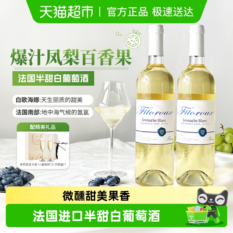 法国菲特瓦半甜白葡萄酒