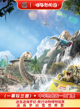 [中华恐龙园-1日门票]（一票玩三园）常州中华恐龙园成人票儿童票亲子双人票
