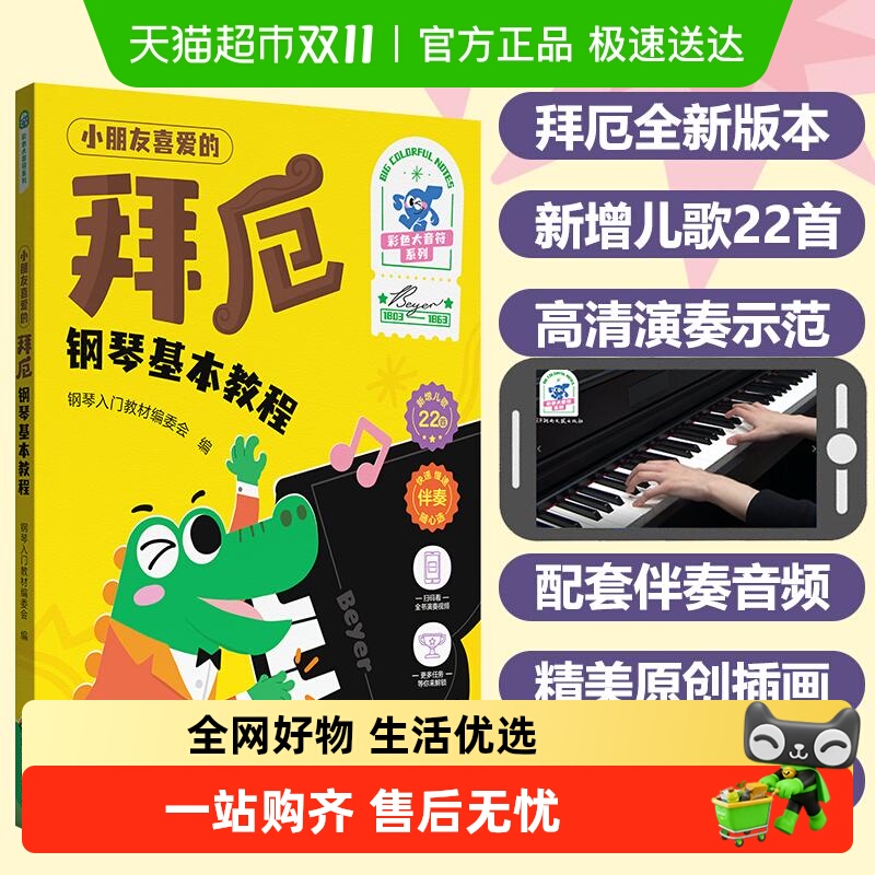 小朋友喜爱的拜厄钢琴基本教程 彩色大音符系列 钢琴入门教材