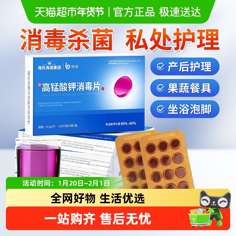 海氏海诺高锰酸钾片消毒片果蔬消毒皮肤泡脚男女通用私处坐浴颗粒,保健用品,皮肤消毒护理（消）,淘宝优惠券,粉丝福利购,淘宝优惠卷