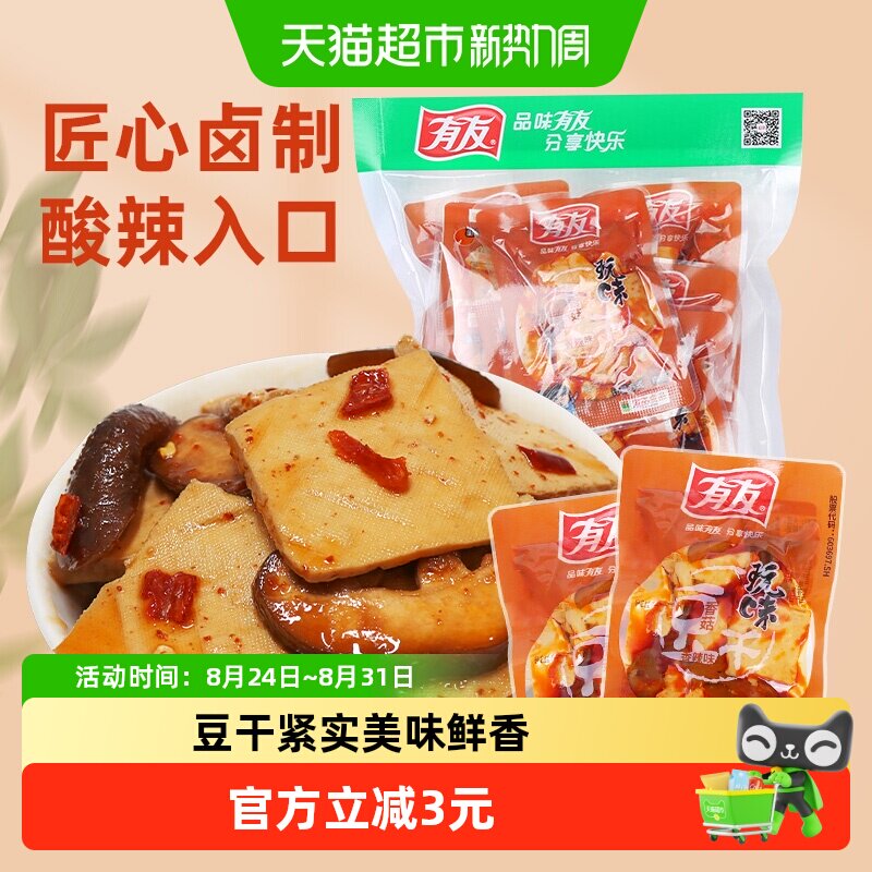 有友香菇豆干268g独立小包豆腐干即食卤味豆制品网红解馋追剧零食