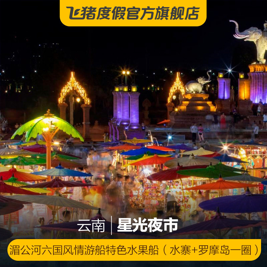 [星光夜市-湄公河六国风情游船特色水果船(水寨 罗摩岛一圈)]湄公河