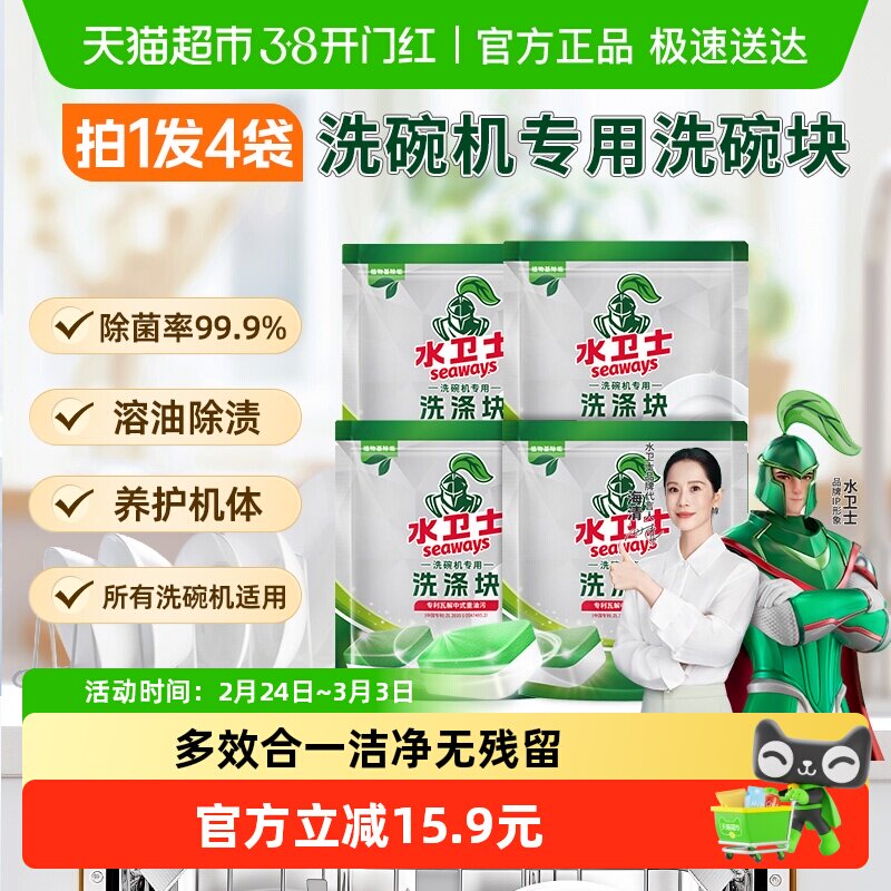 水卫士洗碗机专用洗碗块餐具去污洗涤除菌除垢去油除渍4袋水卫仕