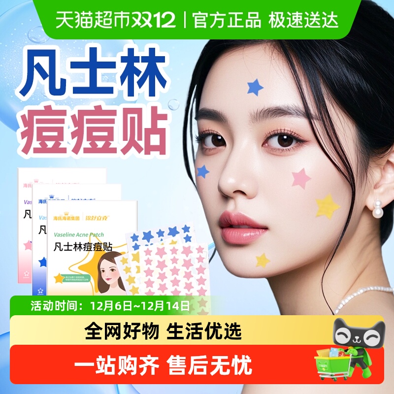 海氏海诺凡士林痘痘贴