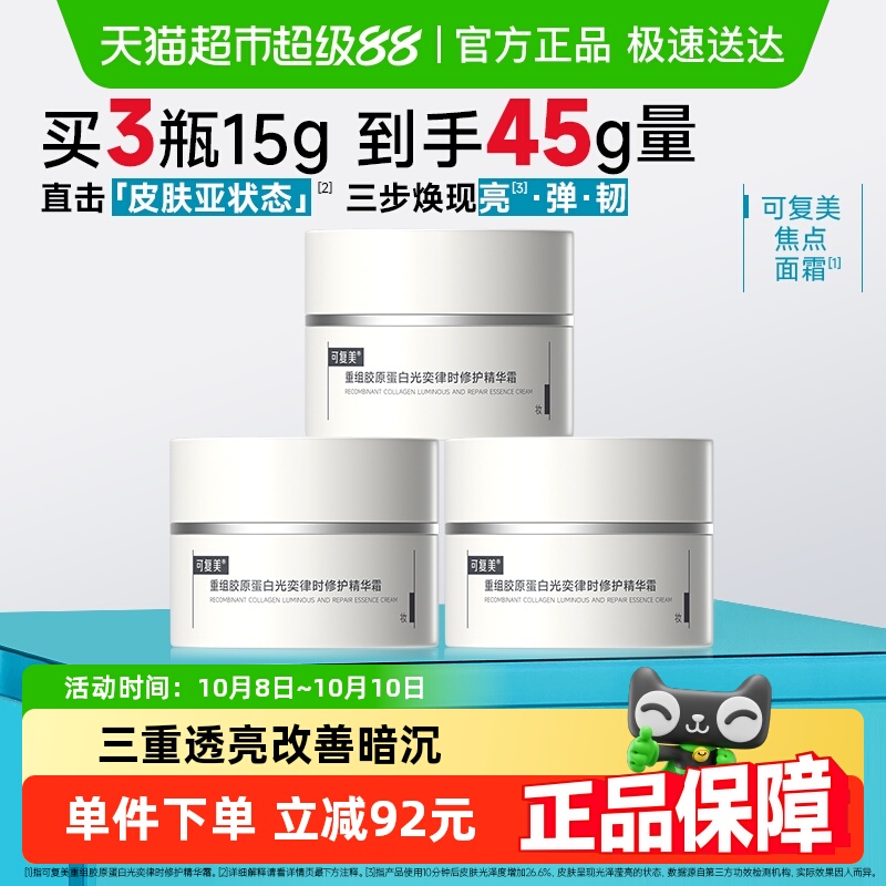 可复美重组胶原蛋白面霜