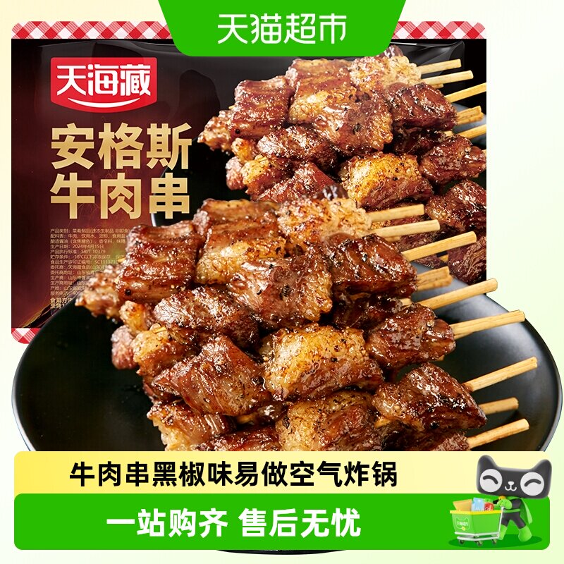 天海藏安格斯牛肉串易做空气炸锅图片
