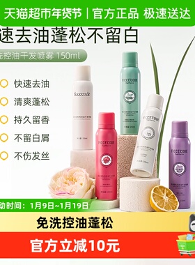 ficcecode菲诗蔻干发喷雾免洗蓬松学生党控油去油神器