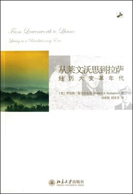 书籍正版 从莱文沃思到拉萨:经历大变革年代:living in a revolutionary  罗伯特·斯卡拉皮诺 北京大学出版社 经济 9787301173381