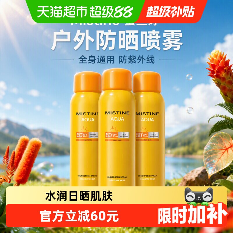 Mistine蜜丝婷户外防晒喷雾防晒霜100ml*3全身通用防紫外线不油腻