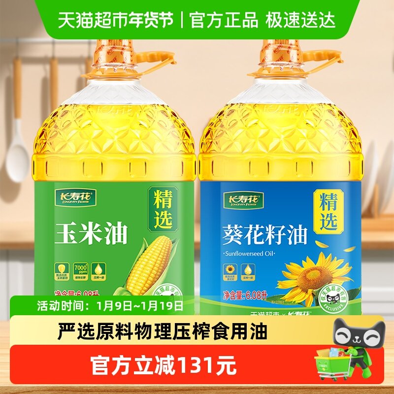 长寿花玉米油葵花籽油6.08L*2桶装非转基因压榨一级植物油食用油