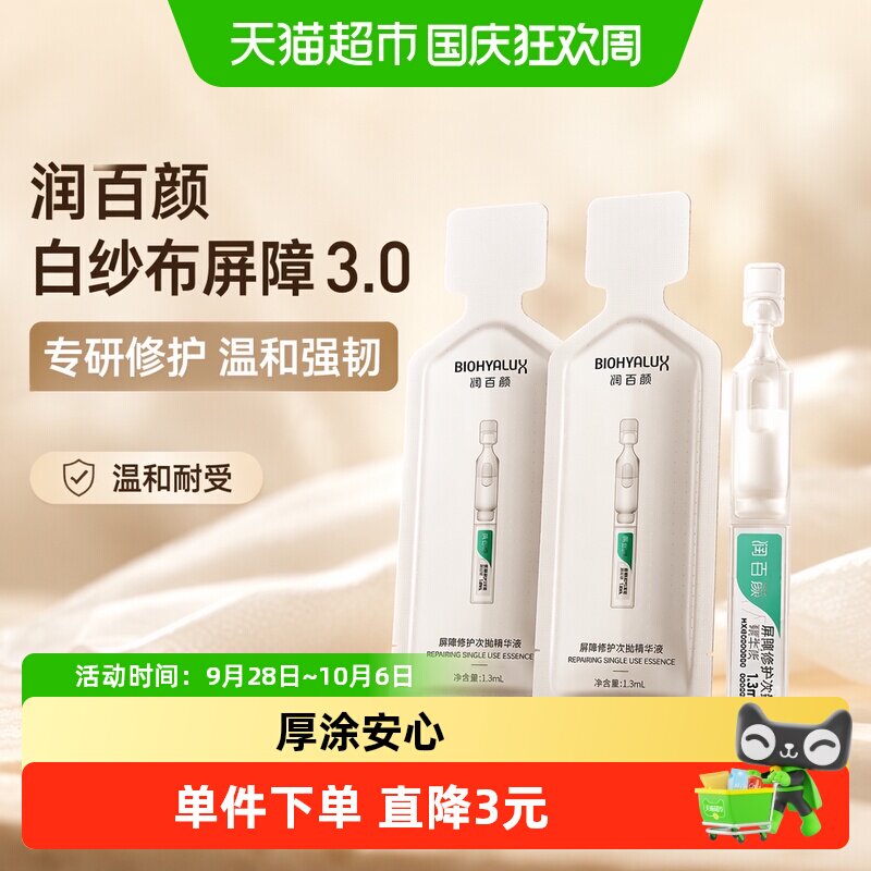 润百颜白纱布屏障修护精华液图片