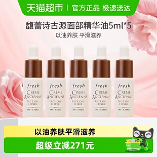馥蕾诗古源修护传奇精华油5ml Fresh 下拉更优惠