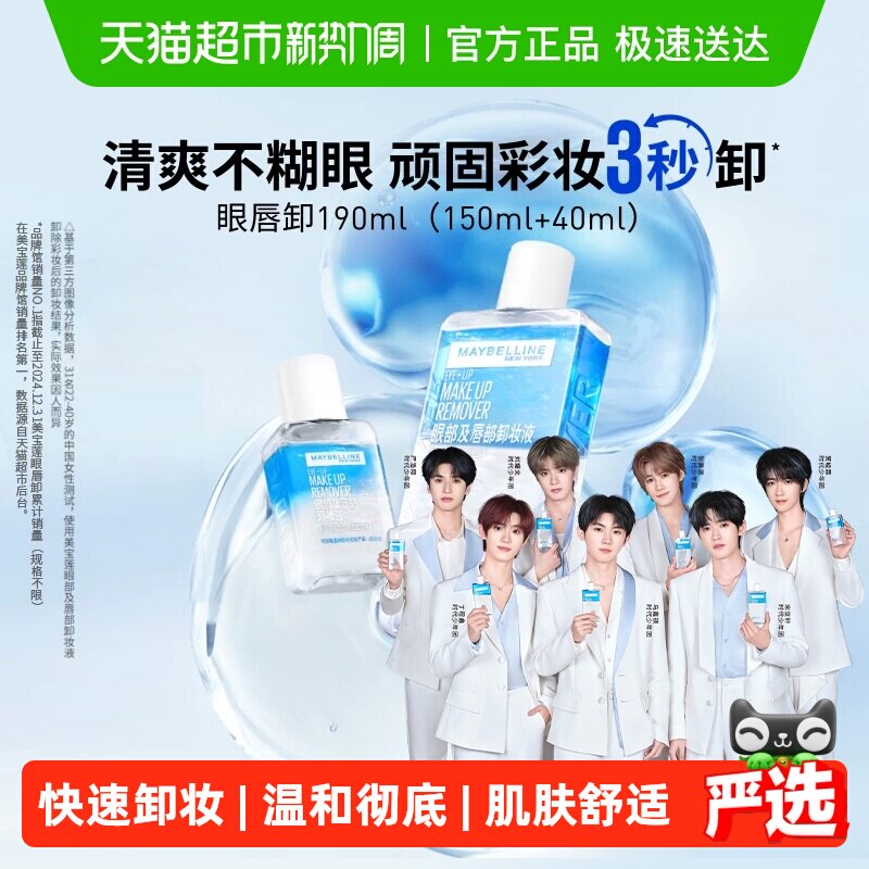 【下拉详情享优惠】美宝莲眼唇卸妆水眼唇卸妆液套装卸妆油190ml