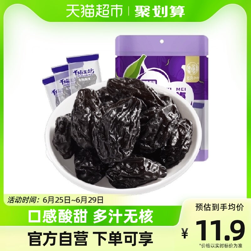 华味亨去核西梅干160g*1袋梅子零食化核话梅肉无核蜜饯果脯果干