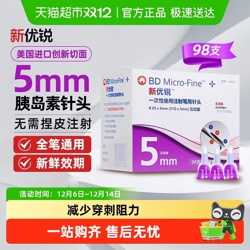 BD新优锐胰岛素针头