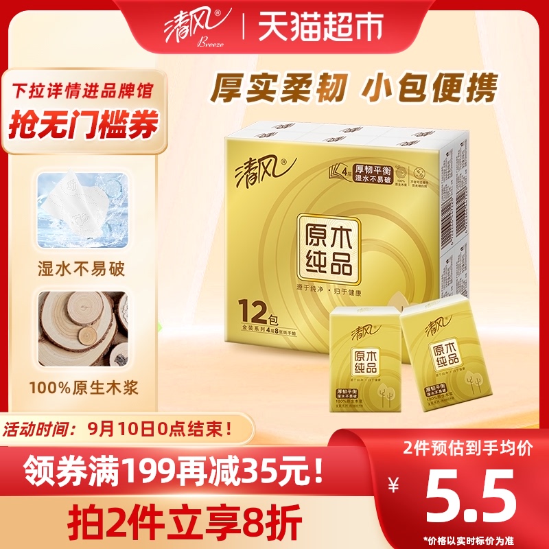 清风手帕纸金装4层8张12包餐巾卫生纸面巾纸抽纸便携包装新老交替怎么样,好用不?