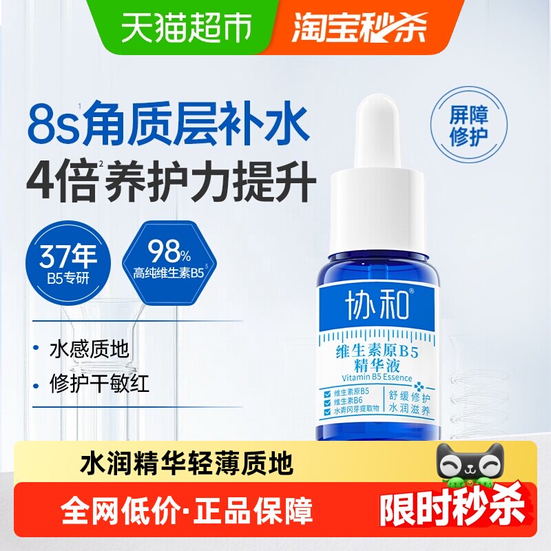 协和维生素原B5精华液16ml修护干敏红即刻舒缓改善泛红