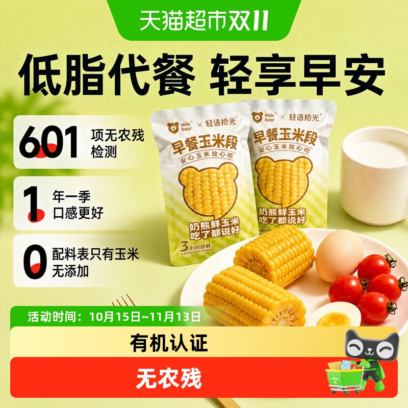 轻语拾光有机黄糯玉米段非转基因新鲜糯玉米甜低脂早餐代餐
