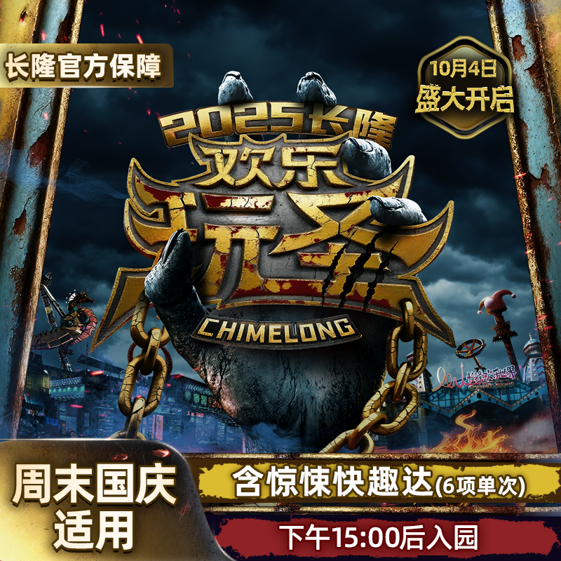 [广州长隆欢乐世界-玩圣派对夜场票+惊悚快趣达]（15:00后入场）长隆官方特惠门票