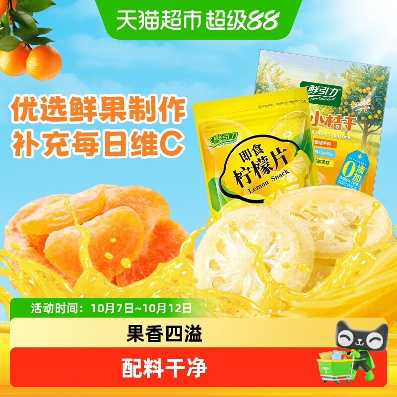 鲜引力即食果干柠檬片橘干杏干苹果干桃干水果干蜜饯果脯零食