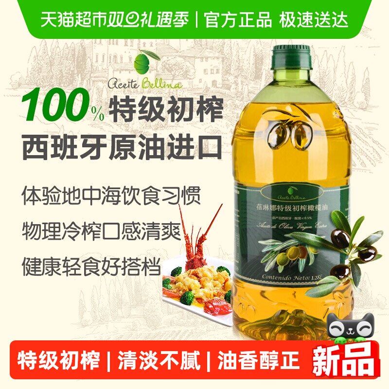 蓓琳娜特级初榨橄榄油1.28L