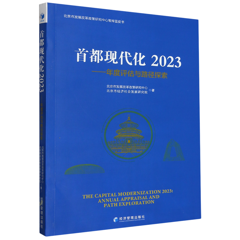 首都现代化:2023:2023:年度评估与路径探索:Annual appraisal and path exploration北京市发展改革政策研究中心经济管理出版社