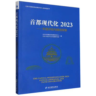 RT69包邮 首都现代化:2023:2023:年度评估与路径探索:Annual appraisal and path exploration经济管理出版社政治图书书籍