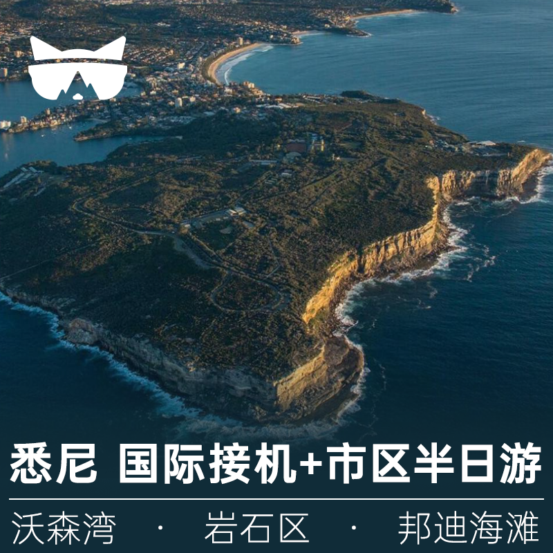 懒猫旅行 澳洲悉尼国际航班英文接机+半日城市观光 可选市区集合