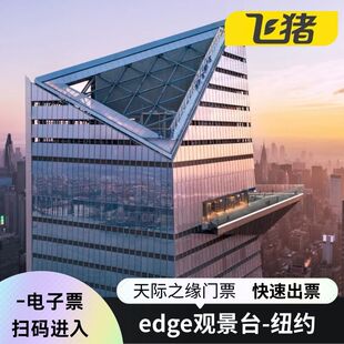 [Edge纽约天际浮景台-门票（区分场次）][纽约天际之缘观景台-纽约Edge天际之缘观景台门票]美国纽约门票