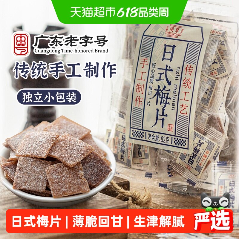 同享日式梅片无核青梅子话梅肉蜜饯果干果脯独立小包酸甜孕妇零食