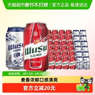 乌苏啤酒红乌苏330ml24罐+白啤330ml*12罐共36罐啤酒整箱囤货装