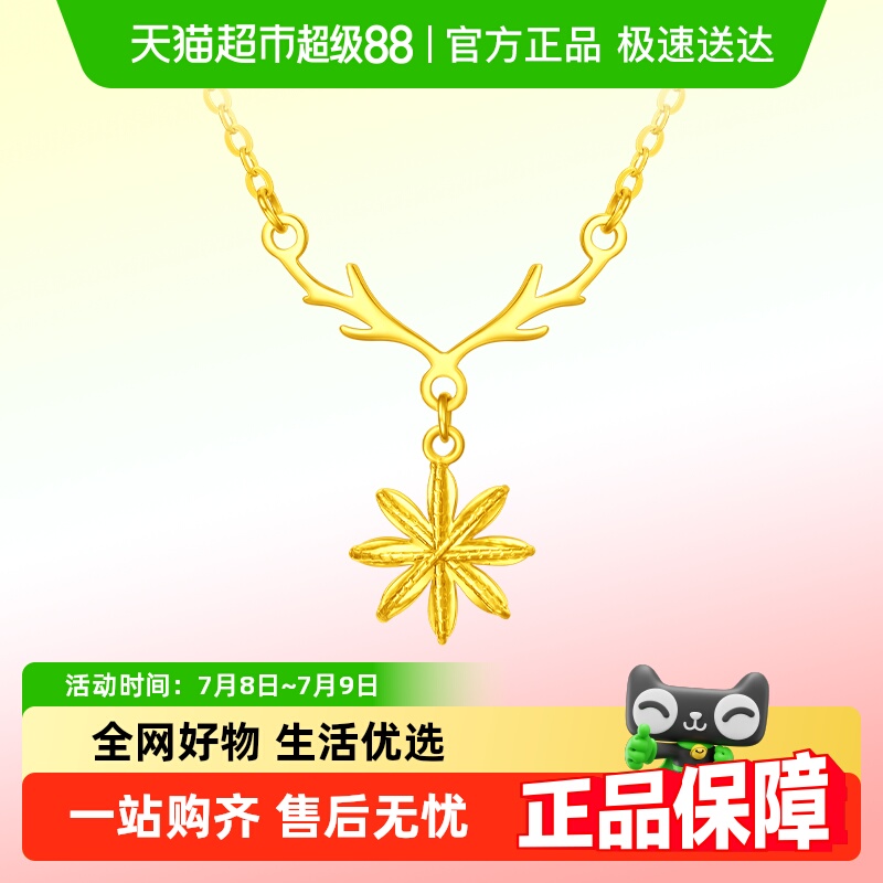 周大福鹿角雪花足金黄金项链计价