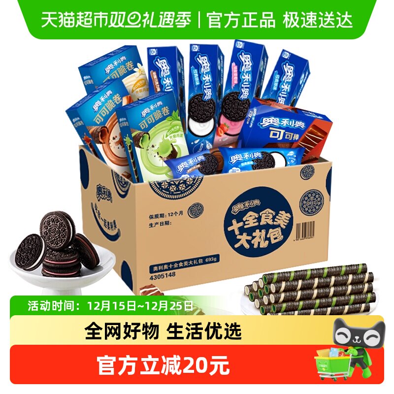 奥利奥夹心饼干十全食美礼盒新品693g零食送礼休闲儿童下午茶