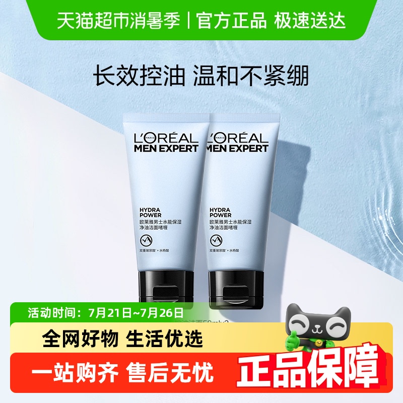 欧莱雅男士水能控油洁面乳50ml*2氨基酸型保湿洗面奶男士专用护肤