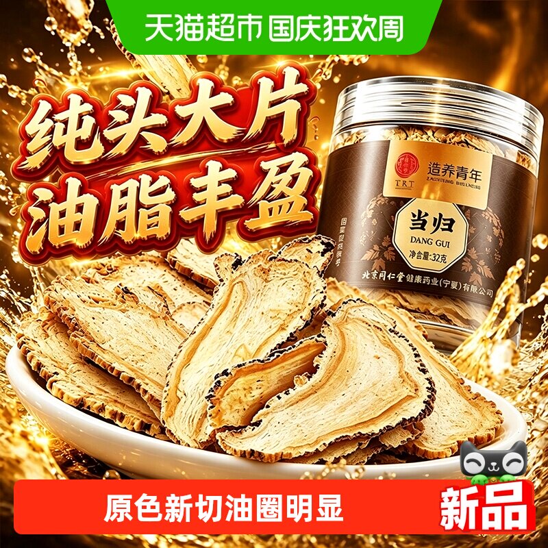 北京同仁堂当归头片甘肃岷县原切当归片中草药材纯头当归煲汤泡水
