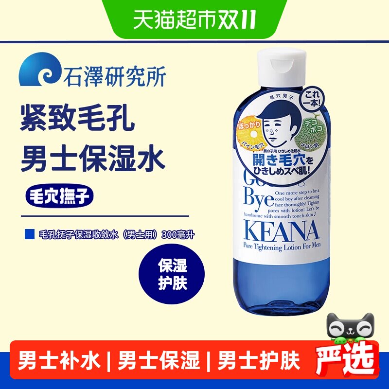 石泽研究所毛孔抚子保湿收敛水补水滋润男士补水剃须后学生大容量
