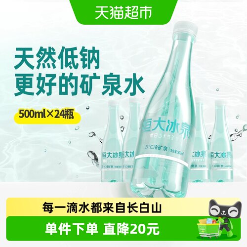 恒大冰泉低钠矿泉水500ml×24瓶