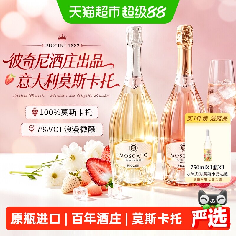 意大利原瓶进口彼奇尼莫斯卡托低醇起泡白葡萄酒桃红气泡微醺正品