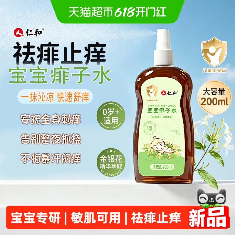 仁和宝宝痱子水婴儿童专用洗泡澡热痱桃子水液体爽身喷雾止痒去痱