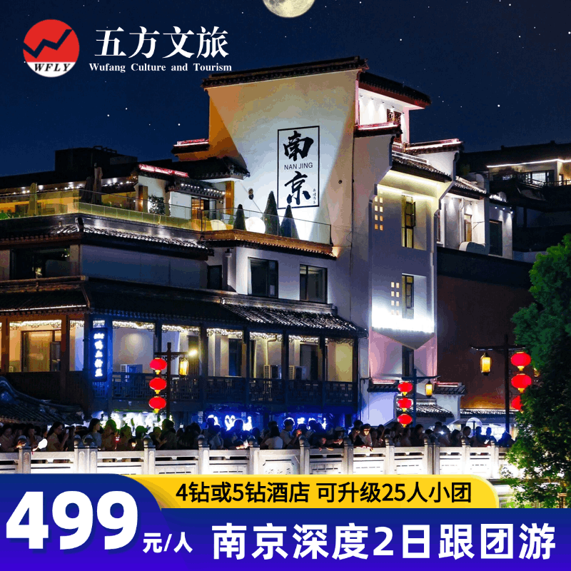 南京2日1晚跟团游两日游 家庭深度游民国风特色餐 美龄宫导游精讲