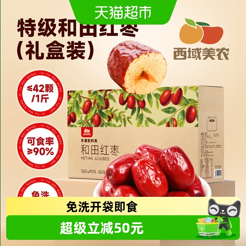 【新年礼盒装】西域美农新疆和田红枣特级枣大红枣零食特产无熏硫
