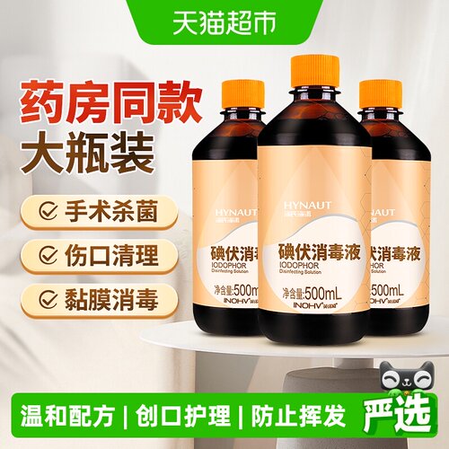 海氏海诺碘伏消毒液医用大瓶杀菌