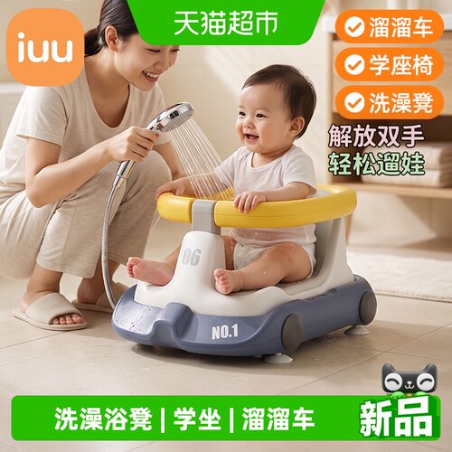 iuu宝宝洗澡坐椅安全感