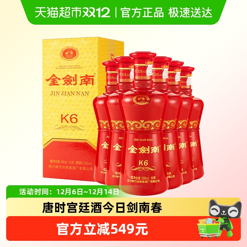 剑南春金剑南K6白酒52度500ml*6瓶整箱装白酒送礼聚会小酌