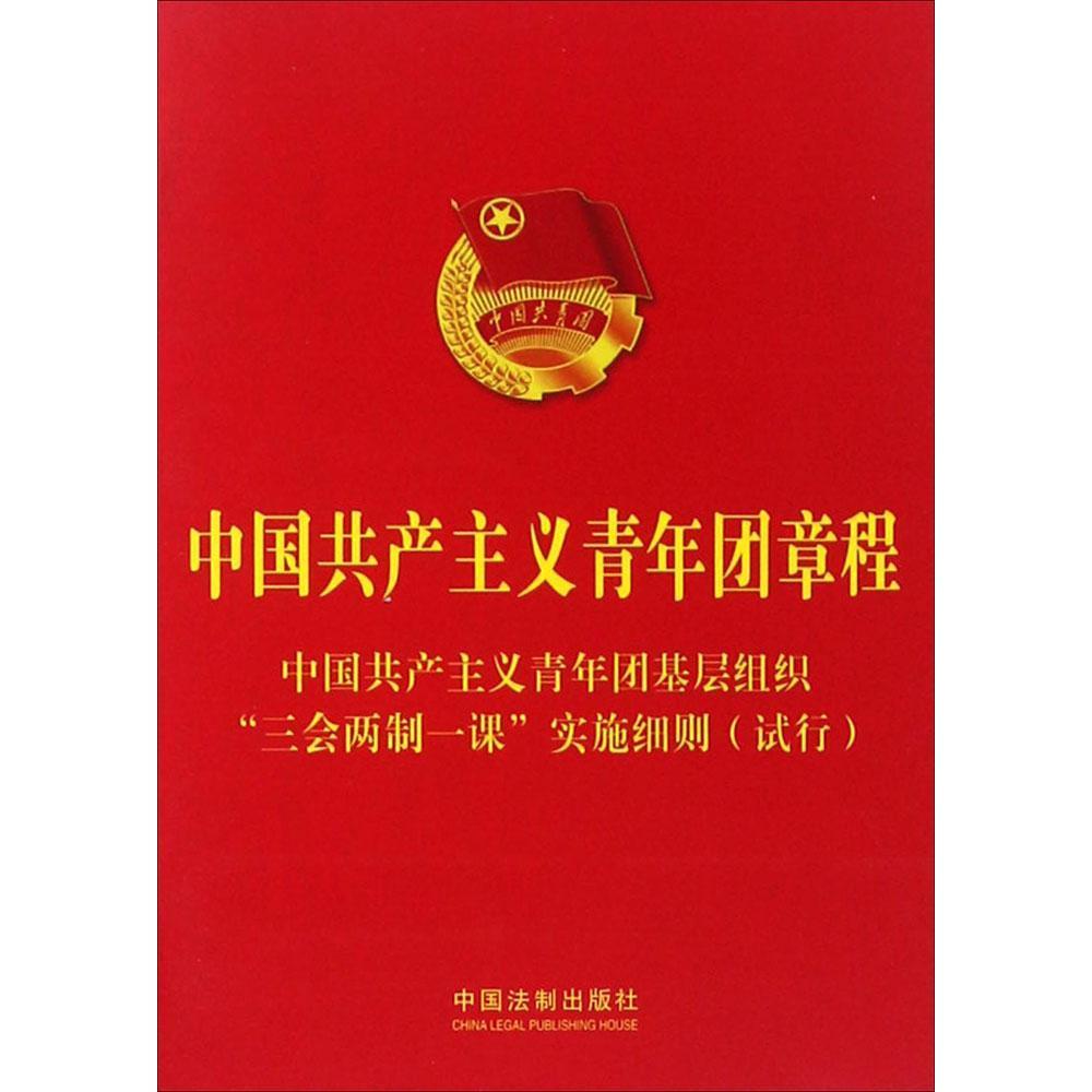 正版现货9787509382882中国共产主义青年团章程-中国共产主义团基层组织三会两制一课实施细则(试行)  中国法制出版社  中国法制出
